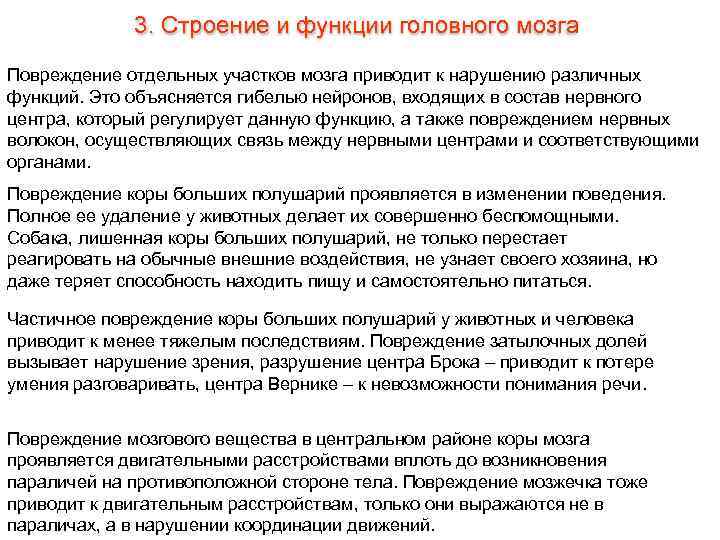    3. Строение и функции головного мозга Повреждение отдельных участков мозга приводит