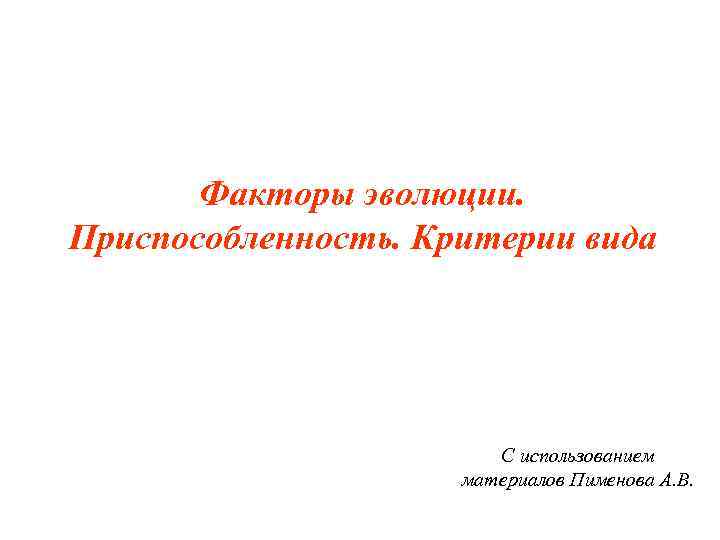   Факторы эволюции. Приспособленность. Критерии вида     С использованием 