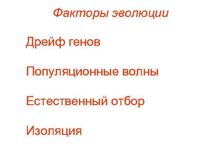   Факторы эволюции Дрейф генов Популяционные волны Естественный отбор Изоляция 