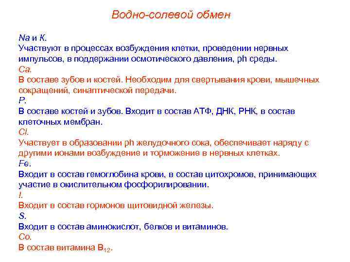     Водно-солевой обмен Na и К. Участвуют в процессах возбуждения клетки,