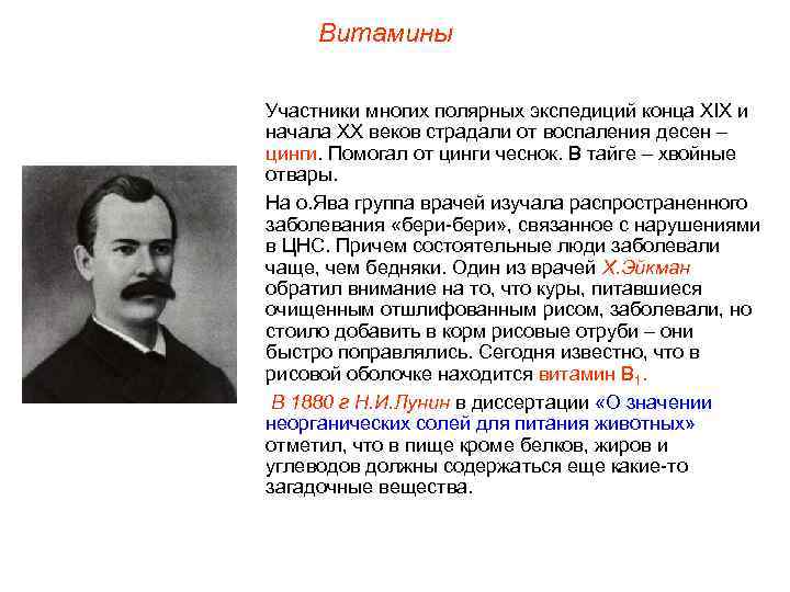  Витамины Участники многих полярных экспедиций конца XIX и начала ХХ веков страдали от