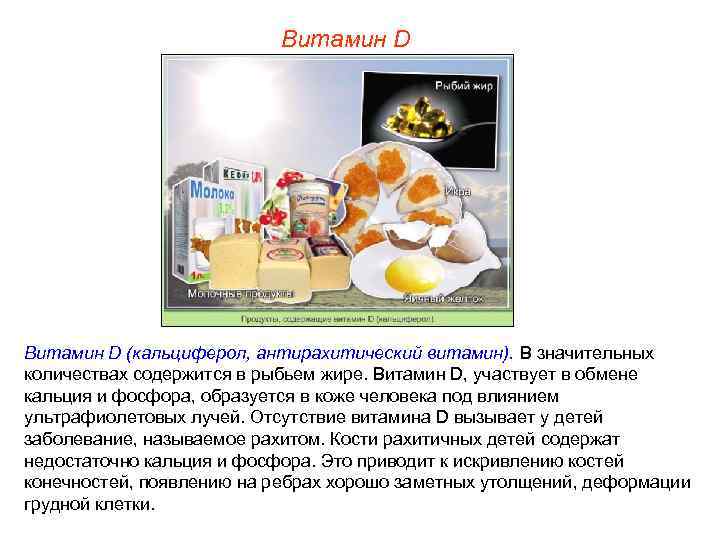      Витамин D (кальциферол, антирахитический витамин). В значительных количествах содержится