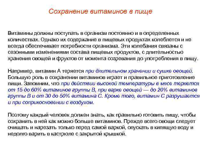     Сохранение витаминов в пище  Витамины должны поступать в организм