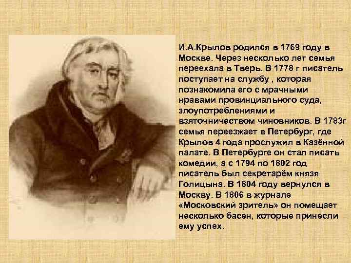 И. А. Крылов родился в 1769 году в Москве. Через несколько лет семья переехала