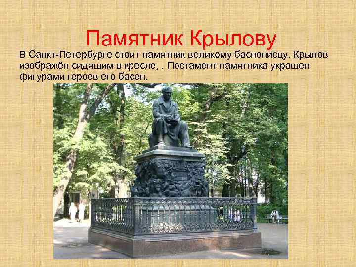 Какие памятники относятся. Памятник Крылову и его героям. Памятник и а Крылову и героям его басен. Памятник баснописцу Крылову в городах России. Памятник баснописцу Крылову и его героям в летнем саду.