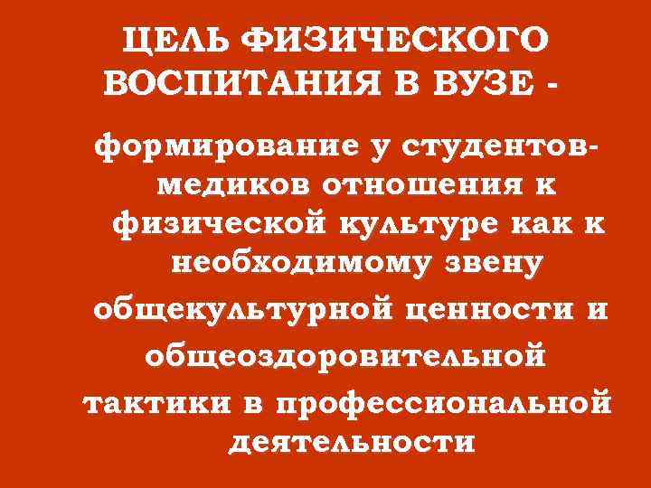 Целью физического воспитания в вузе является