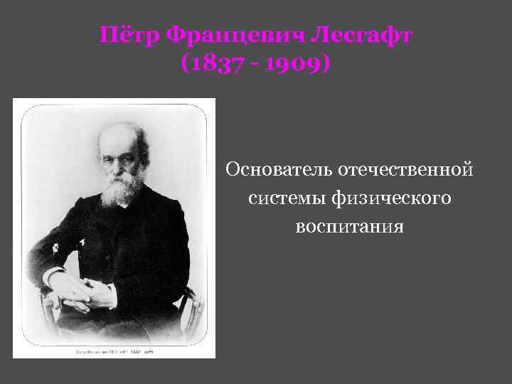 Система физического воспитания лесгафта презентация