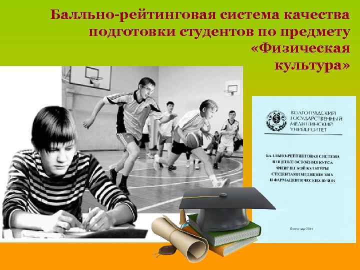 Балльно-рейтинговая система качества подготовки студентов по предмету «Физическая культура» 