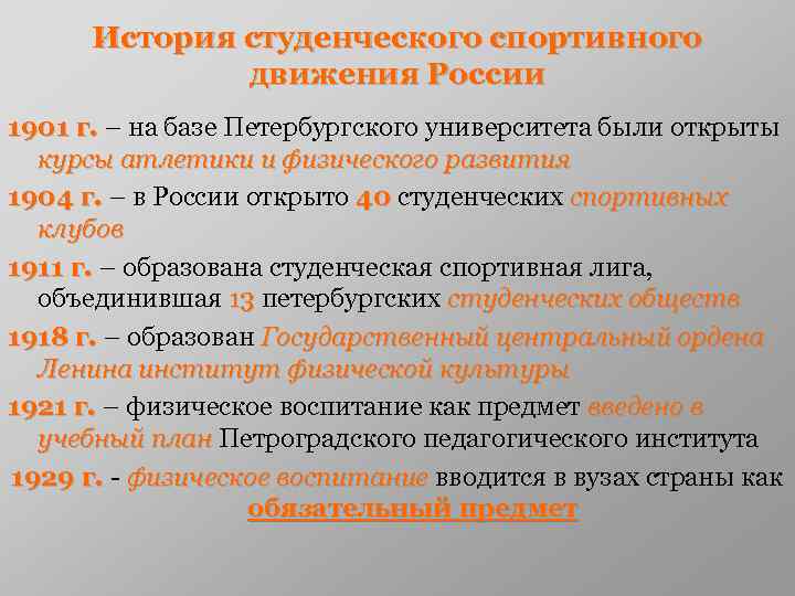 История студенческого спортивного движения России 1901 г. – на базе Петербургского университета были открыты