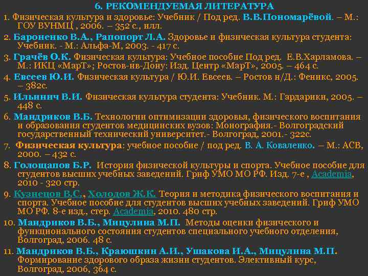 6. РЕКОМЕНДУЕМАЯ ЛИТЕРАТУРА 1. Физическая культура и здоровье: Учебник / Под ред. В. В.