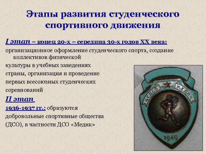 Этапы развития студенческого спортивного движения I этап – конец 20 -х – середина 30