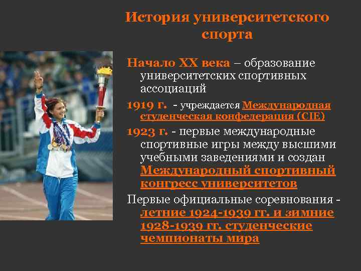 История университетского спорта Начало ХХ века – образование университетских спортивных ассоциаций 1919 г. -