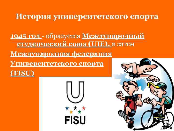 История университетского спорта 1945 год - образуется Международный студенческий союз (UIE), а затем Международная