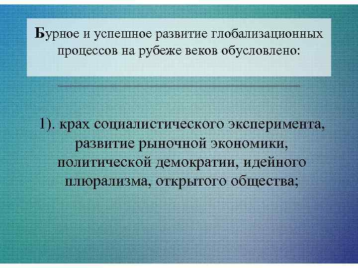 Бурное и успешное развитие глобализационных  процессов на рубеже веков обусловлено: 1). крах социалистического
