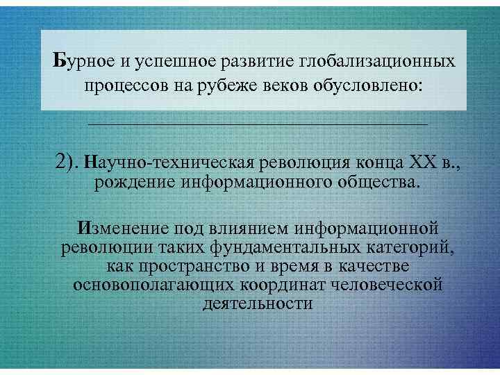 Бурное и успешное развитие глобализационных  процессов на рубеже веков обусловлено:  2). Научно-техническая
