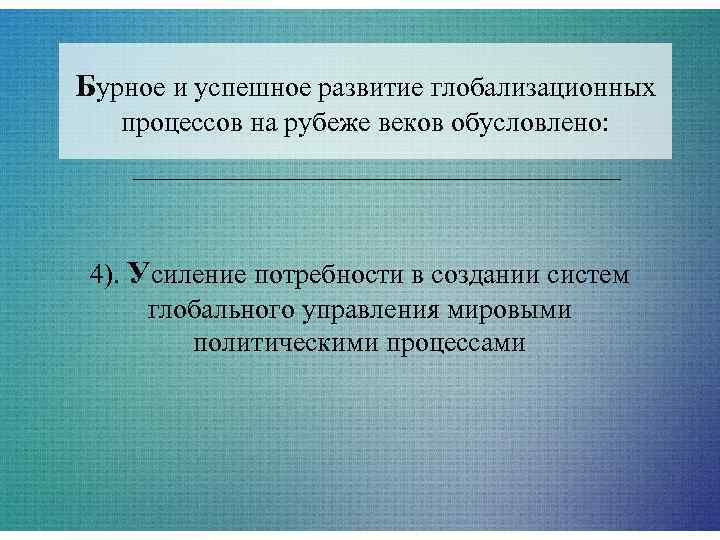 Бурное и успешное развитие глобализационных  процессов на рубеже веков обусловлено:  4). Усиление