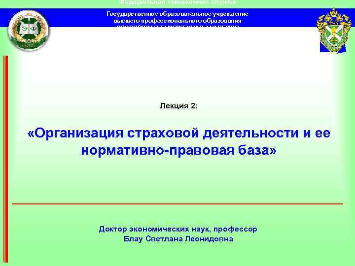    Федеральная таможенная служба  Государственное образовательное учреждение   высшего профессионального