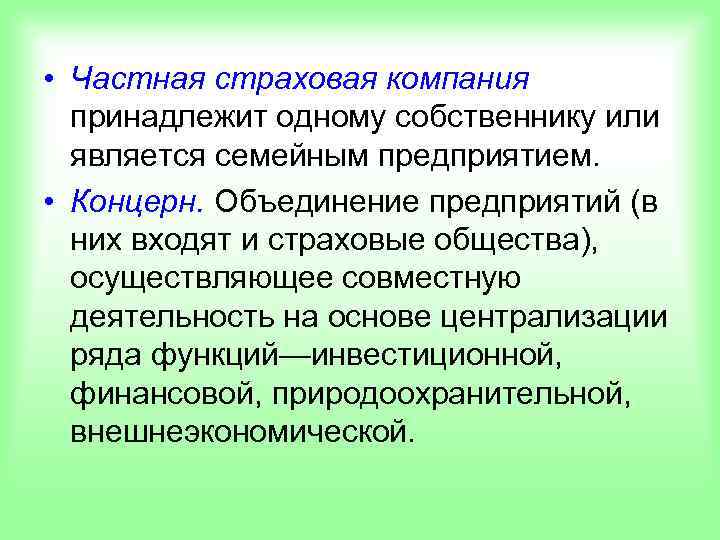  • Частная страховая компания  принадлежит одному собственнику или  является семейным предприятием.