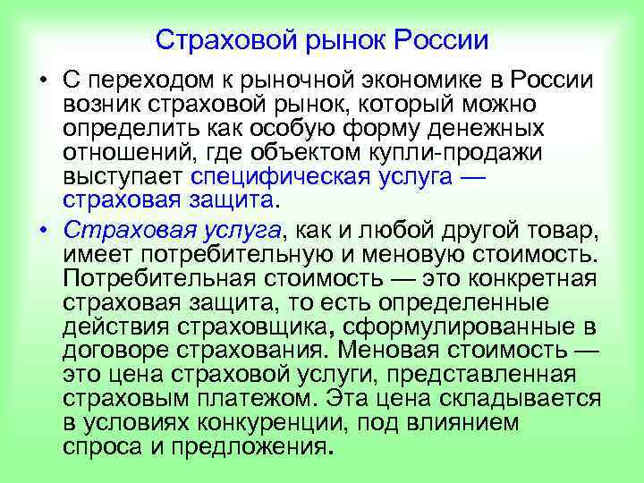    Страховой рынок России • С переходом к рыночной экономике в России