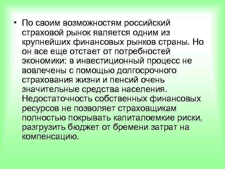  • По своим возможностям российский  страховой рынок является одним из  крупнейших