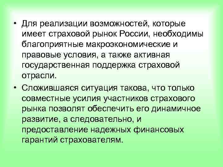  • Для реализации возможностей, которые  имеет страховой рынок России, необходимы  благоприятные
