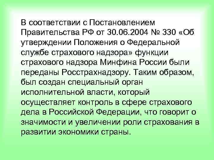 В соответствии с Постановлением Правительства РФ от 30. 06. 2004 № 330 «Об утверждении