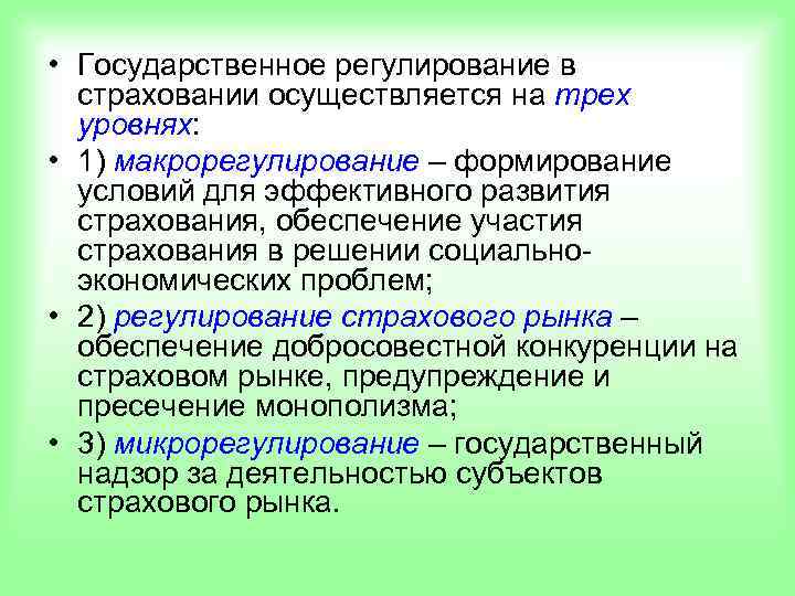  • Государственное регулирование в  страховании осуществляется на трех  уровнях:  •