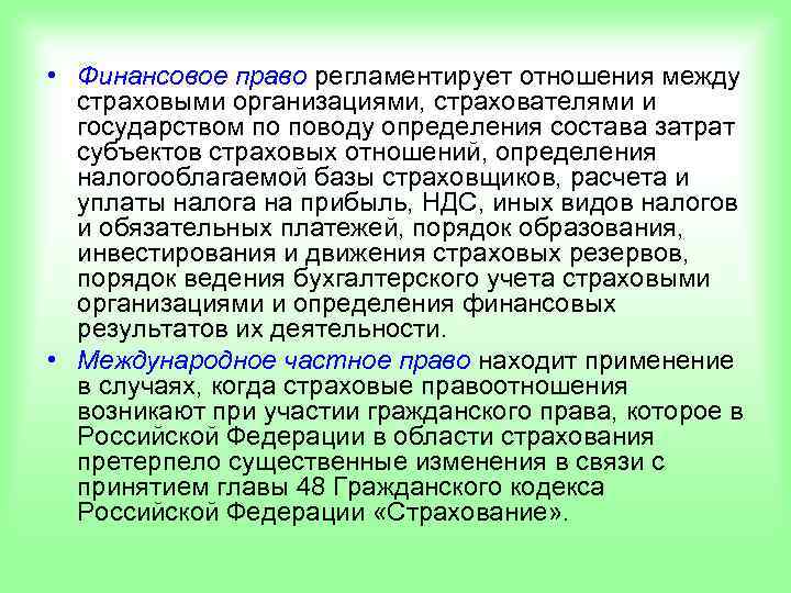  • Финансовое право регламентирует отношения между  страховыми организациями, страхователями и  государством