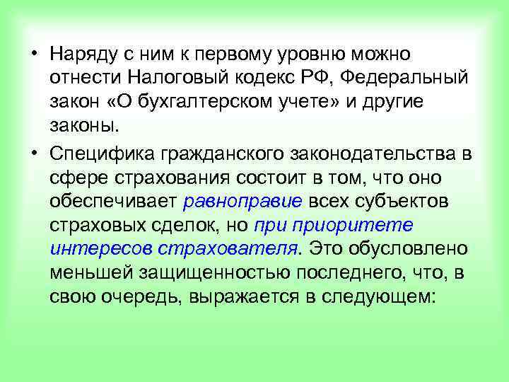 • Наряду с ним к первому уровню можно  отнести Налоговый кодекс РФ,