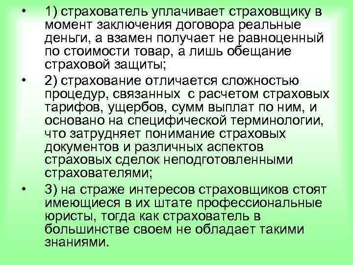 •  1) страхователь уплачивает страховщику в момент заключения договора реальные деньги, а