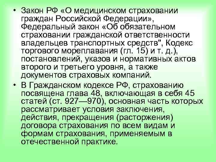  • Закон РФ «О медицинском страховании  граждан Российской Федерации» ,  Федеральный