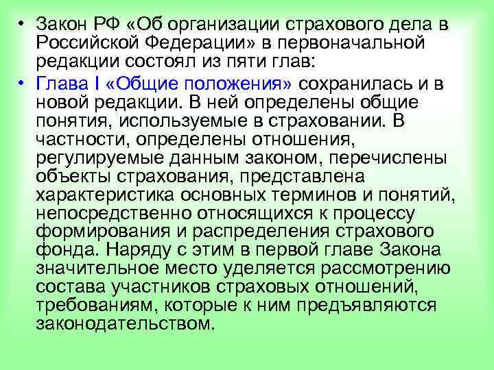  • Закон РФ «Об организации страхового дела в  Российской Федерации» в первоначальной