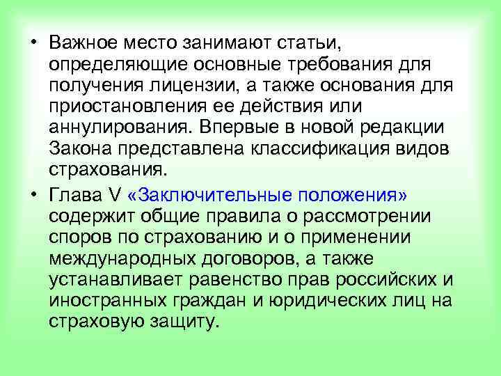  • Важное место занимают статьи,  определяющие основные требования для  получения лицензии,
