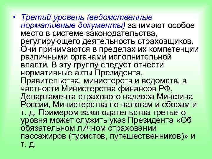  • Третий уровень (ведомственные  нормативные документы) занимают особое  место в системе