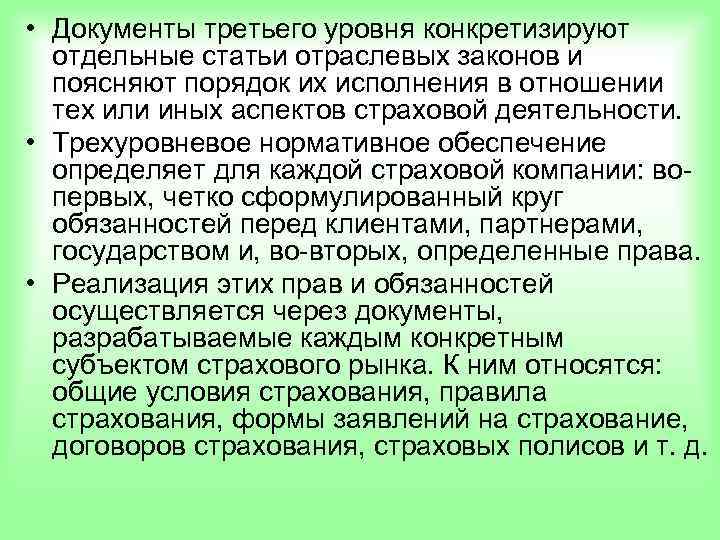  • Документы третьего уровня конкретизируют  отдельные статьи отраслевых законов и  поясняют