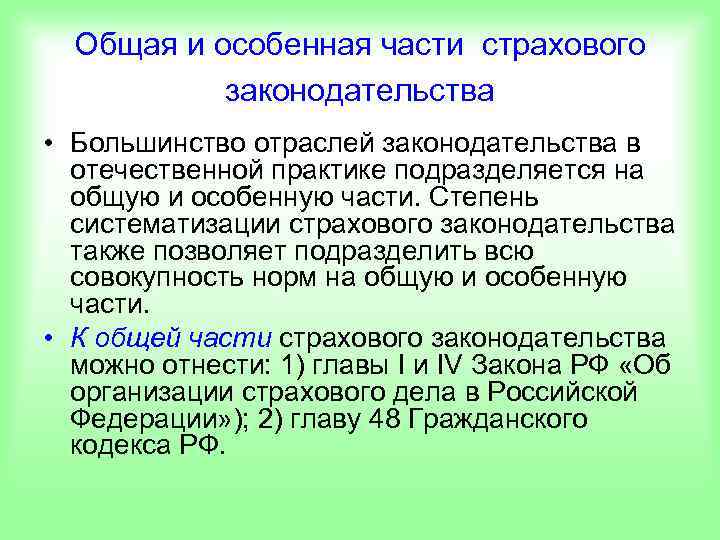  Общая и особенная части страхового  законодательства • Большинство отраслей законодательства в 
