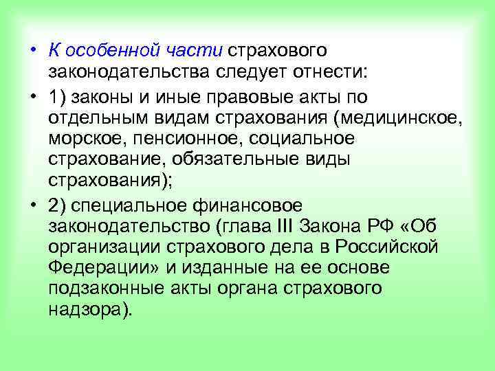  • К особенной части страхового  законодательства следует отнести:  • 1) законы