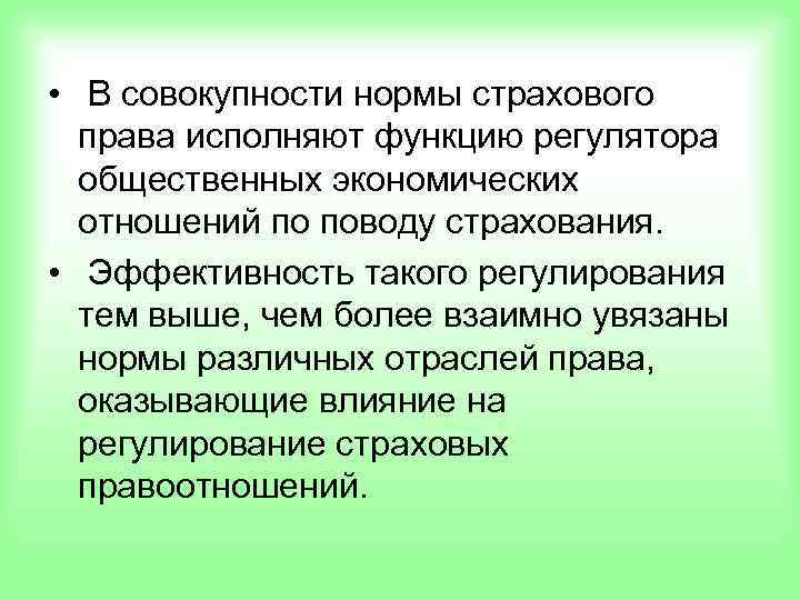  • В совокупности нормы страхового  права исполняют функцию регулятора  общественных экономических