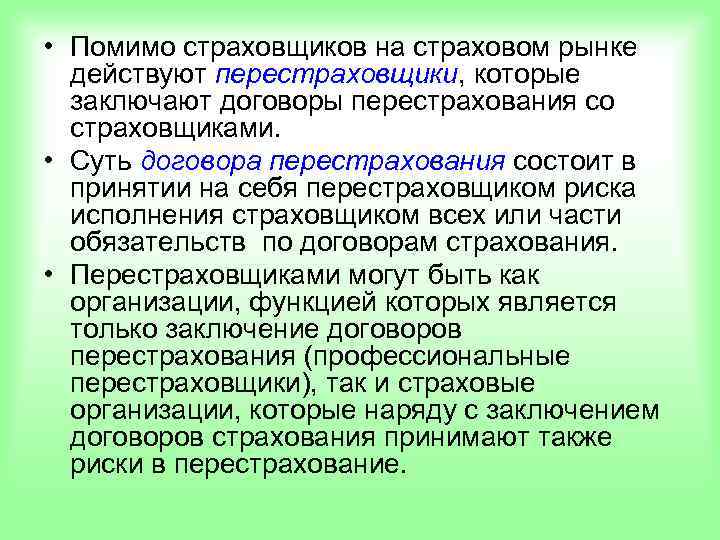  • Помимо страховщиков на страховом рынке  действуют перестраховщики, которые  заключают договоры
