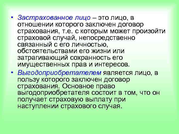  • Застрахованное лицо – это лицо, в  отношении которого заключен договор 