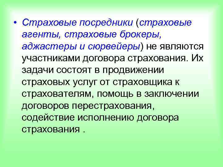  • Страховые посредники (страховые  агенты, страховые брокеры,  аджастеры и сюрвейеры) не