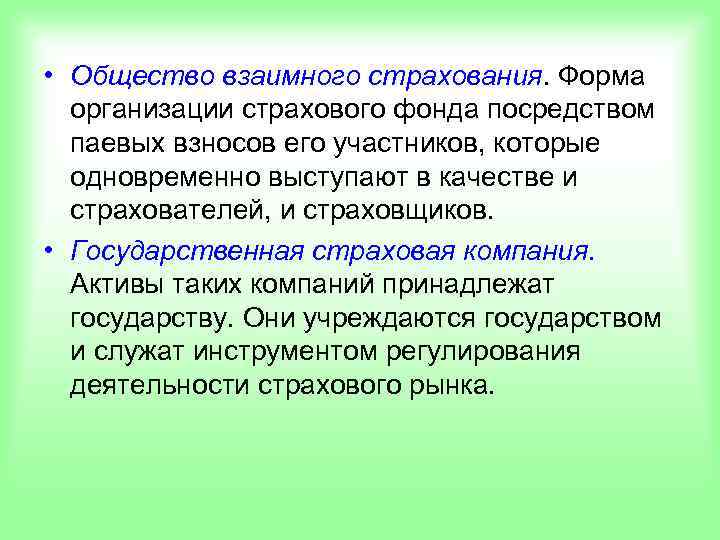  • Общество взаимного страхования. Форма  организации страхового фонда посредством  паевых взносов
