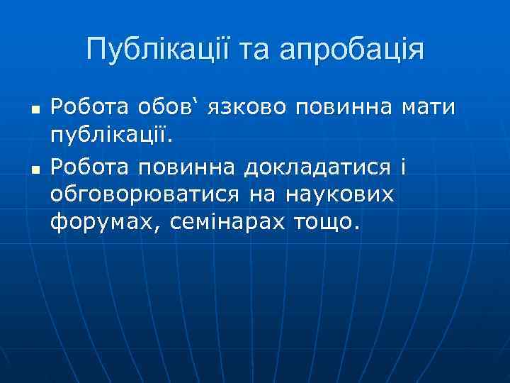  Публікації та апробація n  Робота обов‘ язково повинна мати публікації. n 