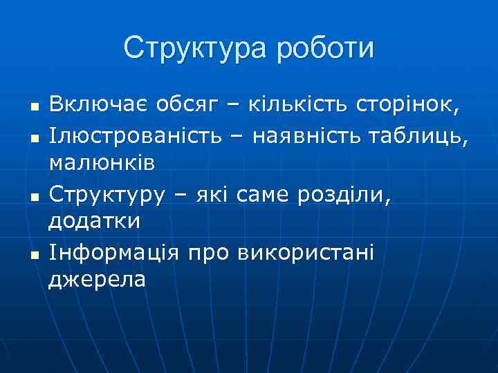    Структура роботи n  Включає обсяг – кількість сторінок,  n