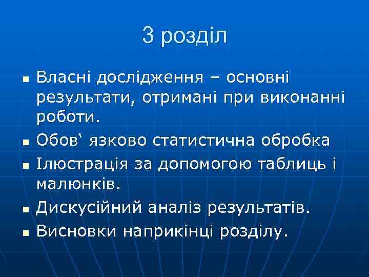     3 розділ n  Власні дослідження – основні результати, отримані