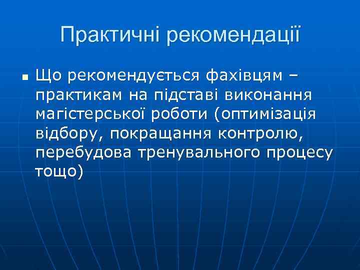  Практичні рекомендації n  Що рекомендується фахівцям – практикам на підставі виконання магістерської