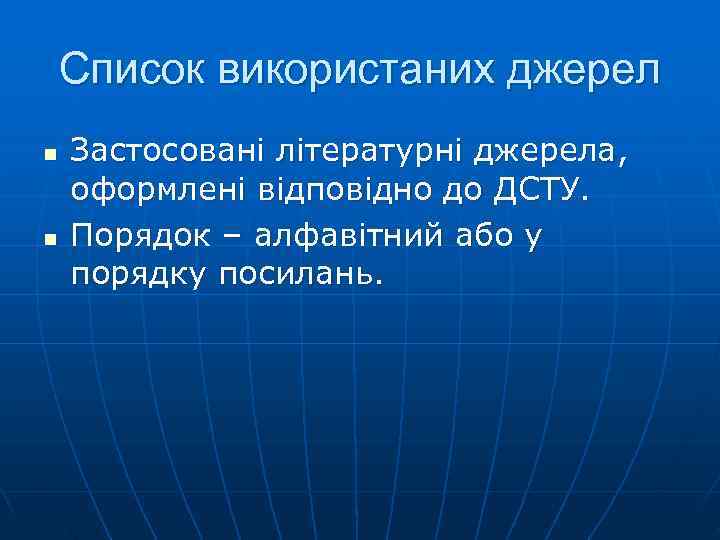 Список використаних джерел n  Застосовані літературні джерела,  оформлені відповідно до ДСТУ. n