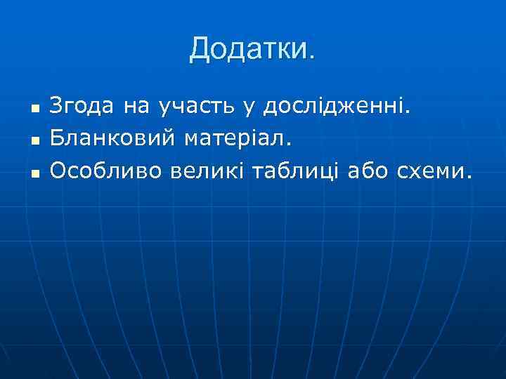     Додатки. n  Згода на участь у дослідженні. n 