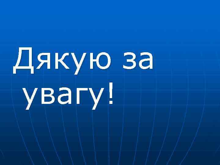 Дякую за увагу! 