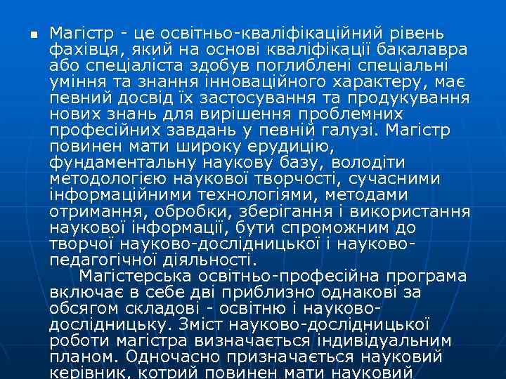 n  Магістр - це освітньо-кваліфікаційний рівень фахівця, який на основі кваліфікації бакалавра або